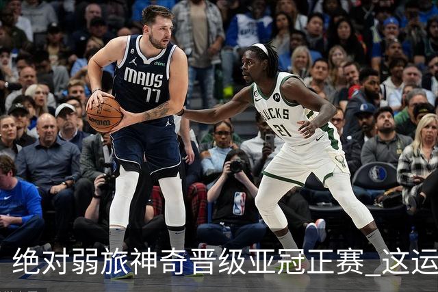 绝对弱旅神奇晋级亚冠正赛 这运气值好到没边了！