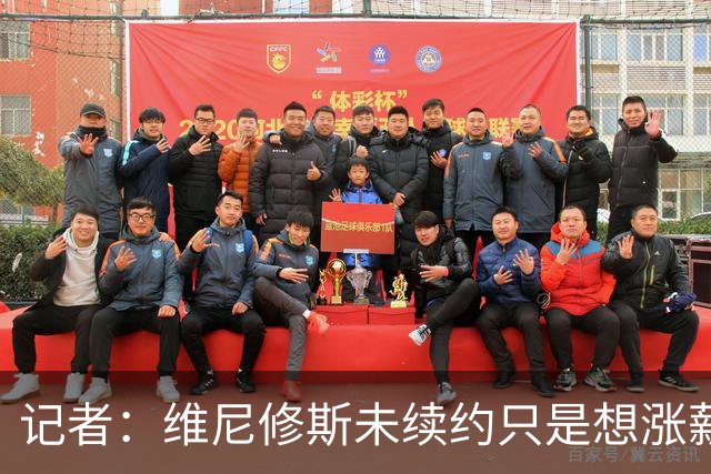 记者：维尼修斯未续约只是想涨薪，而小蜘蛛压根不想留在马竞
